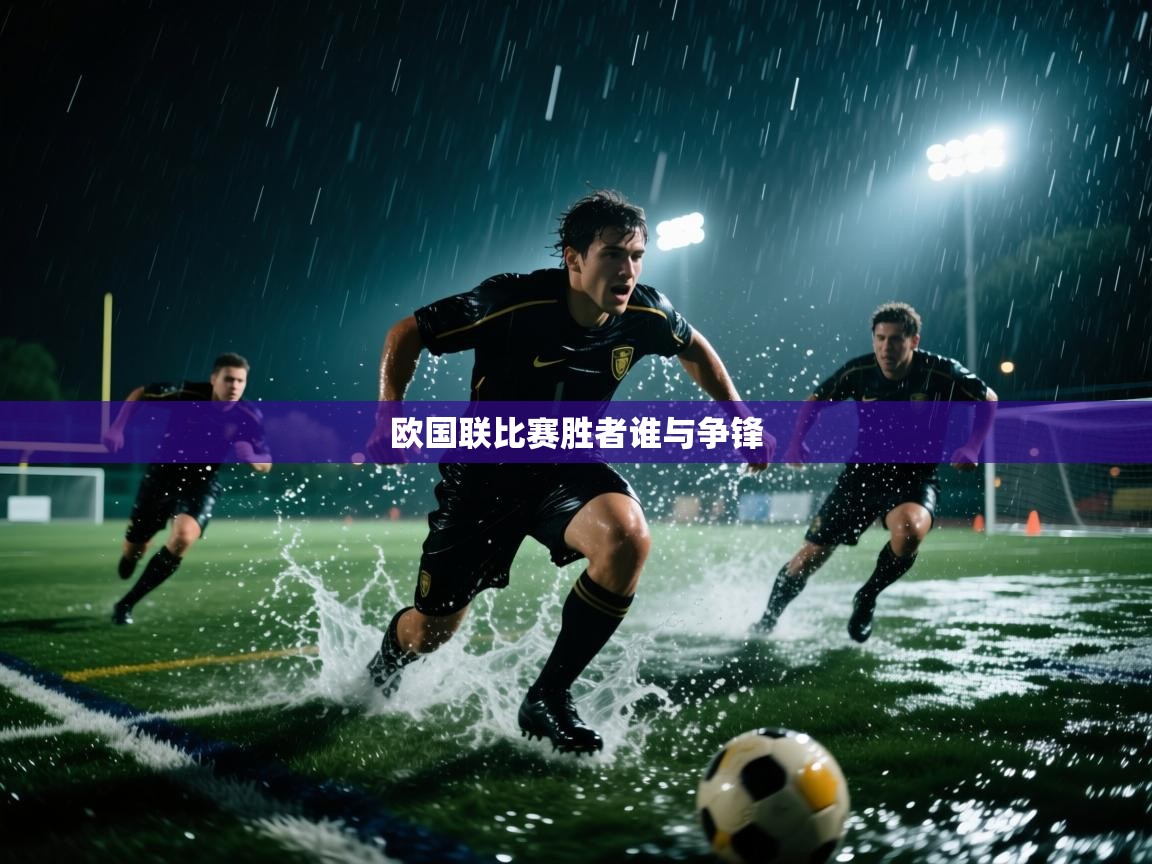 开运体育-欧国联比赛胜者谁与争锋  第2张