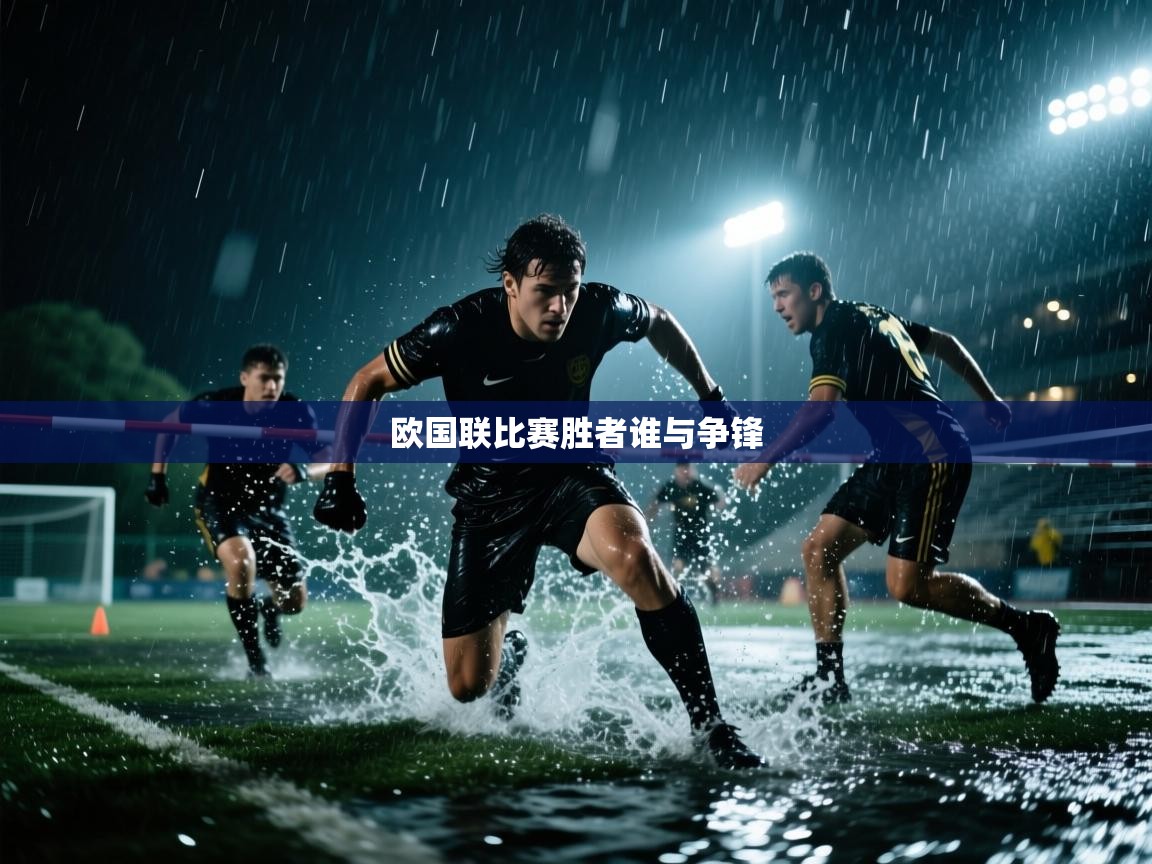 开运体育-欧国联比赛胜者谁与争锋  第4张