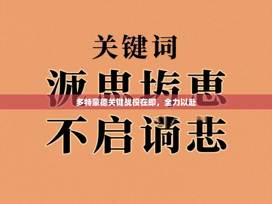 开运体育登录入口-多特蒙德关键战役在即,全力以赴 第4张