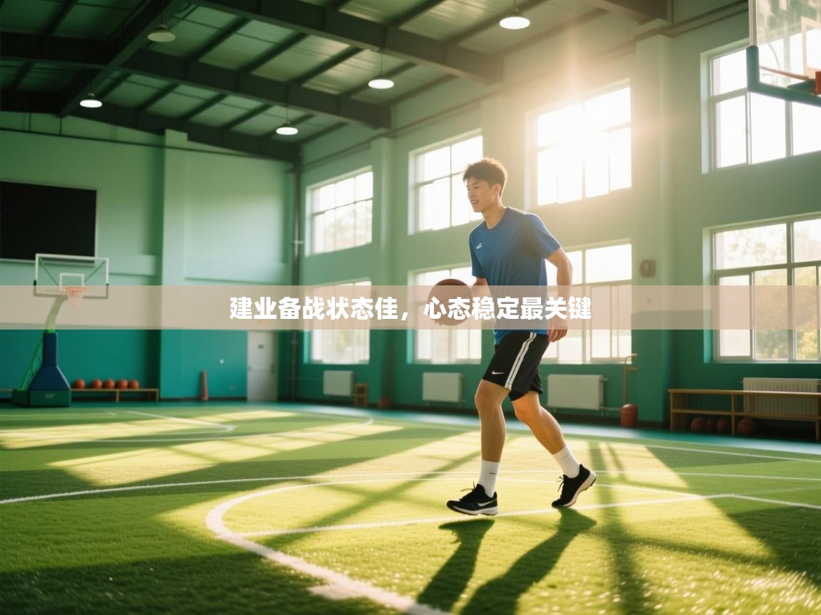 开云体育会员VIP开通-建业备战状态佳，心态稳定最关键  第1张