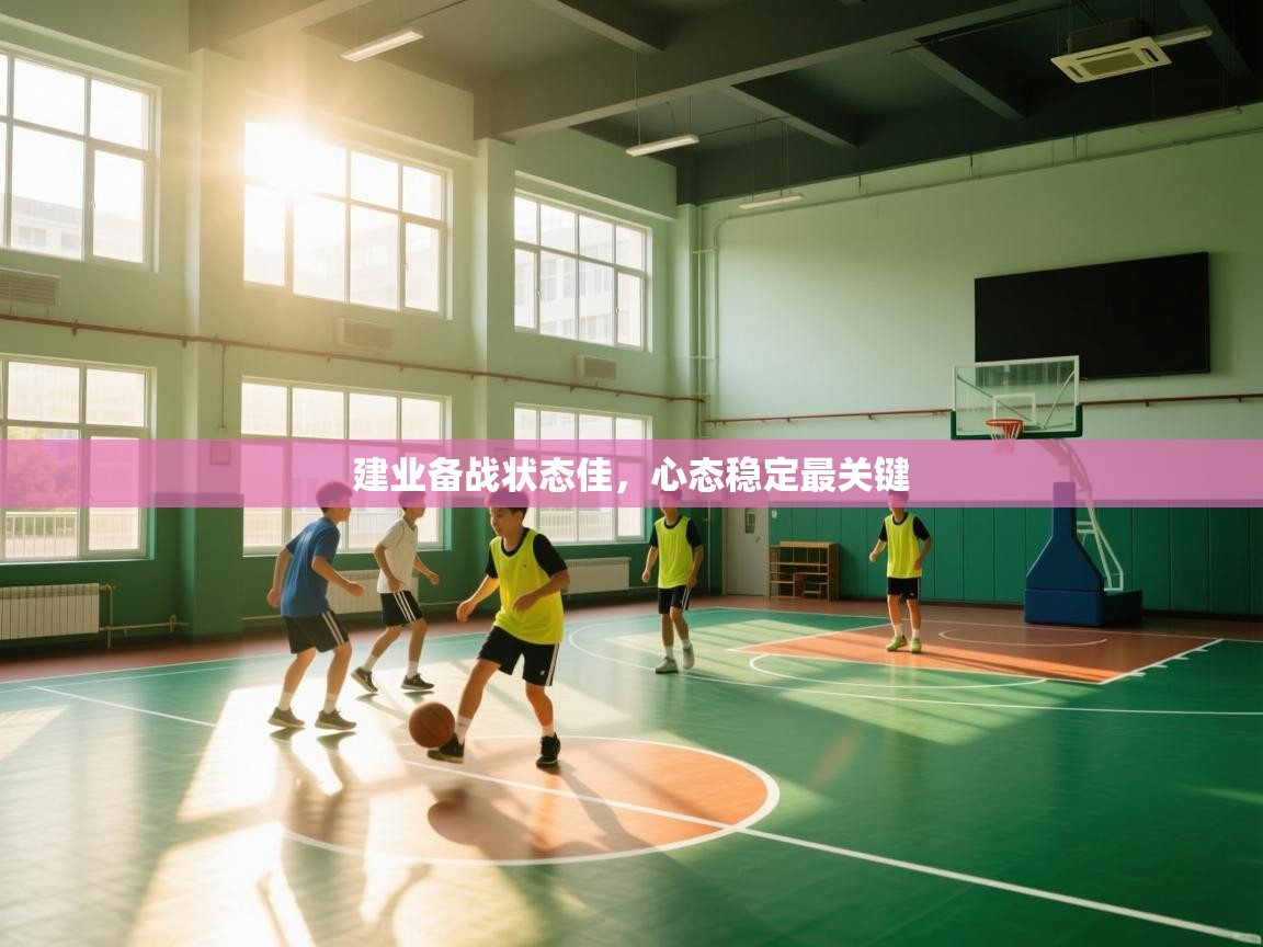 开云体育会员VIP开通-建业备战状态佳，心态稳定最关键  第3张