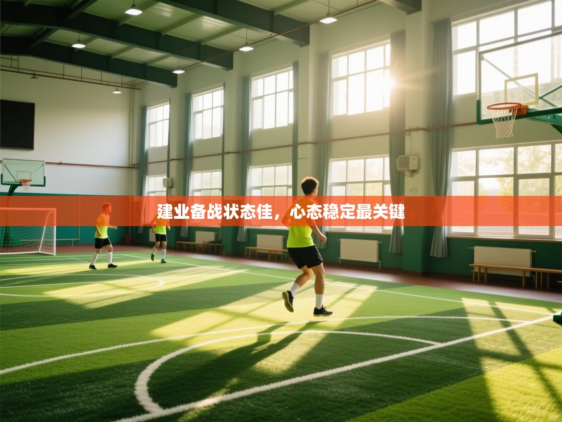 开云体育会员VIP开通-建业备战状态佳，心态稳定最关键  第4张