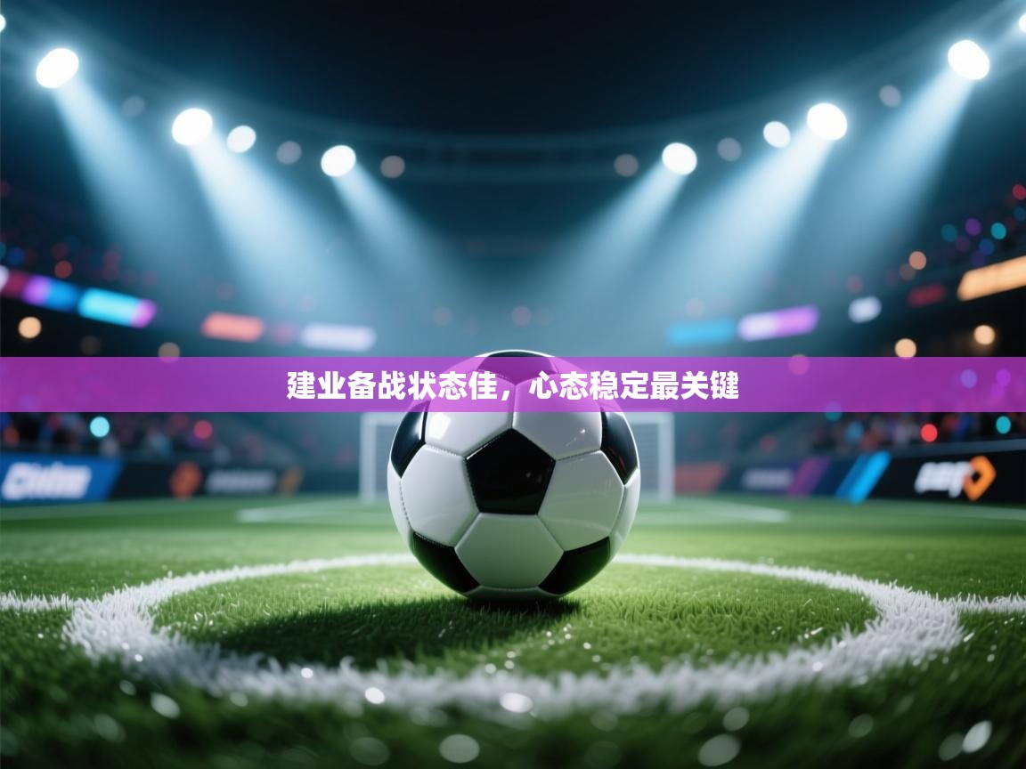 开云体育会员VIP开通-建业备战状态佳，心态稳定最关键  第2张