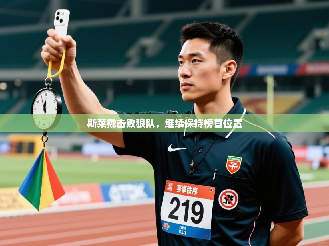 开云体育app下载链接-斯莱戴击败狼队，继续保持榜首位置  第3张