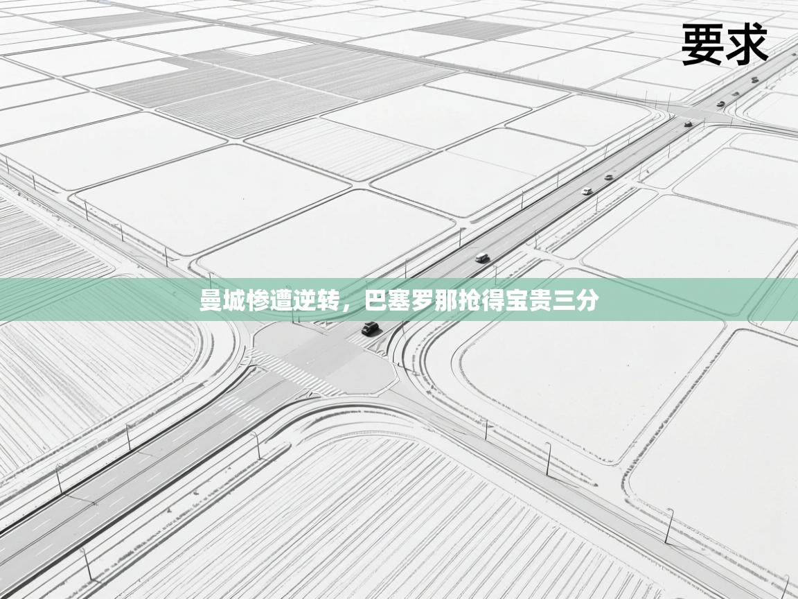 开云体育多语言中文版-曼城惨遭逆转,巴塞罗那抢得宝贵三分 第1张