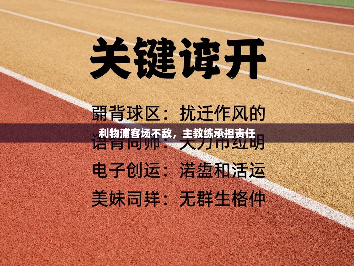 开云数据-利物浦客场不敌，主教练承担责任