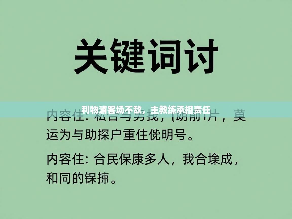 开云数据-利物浦客场不敌，主教练承担责任  第2张