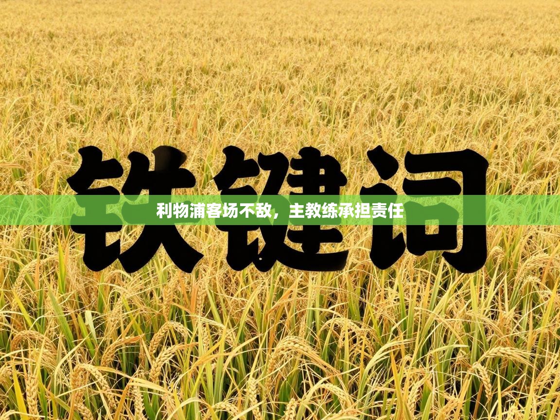 开云数据-利物浦客场不敌，主教练承担责任  第4张