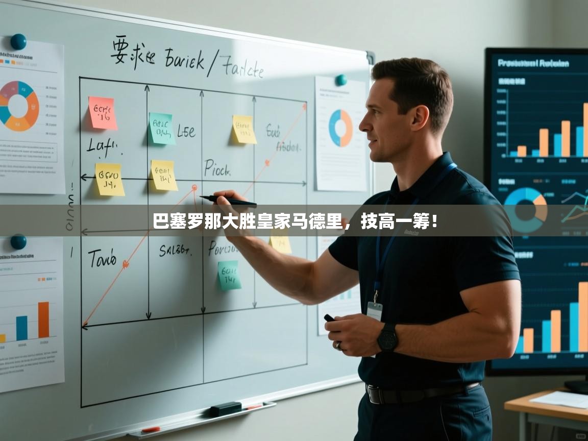 开云注册-巴塞罗那大胜皇家马德里，技高一筹！  第2张