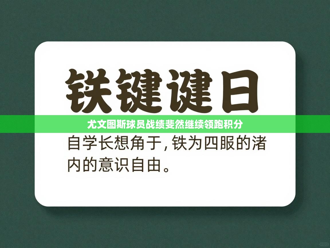 开云体育app官网-尤文图斯球员战绩斐然继续领跑积分 第2张